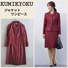 KUMIKYOKU バーガンディ ワンピース ジャケットセレモニースーツ M