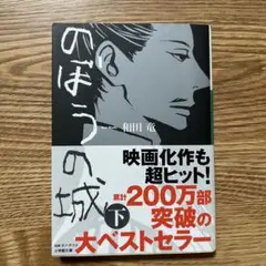 のぼうの城 下