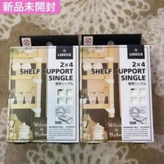 미개봉 신제품 LABRICO 2x4 선반 지지대, 조절기 등