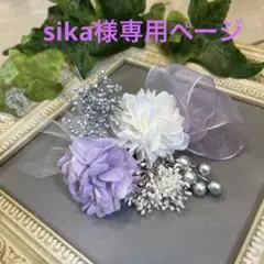 ドライフラワー髪飾り　結婚式成人式七五三　浴衣髪飾り　パープルホワイトリボン