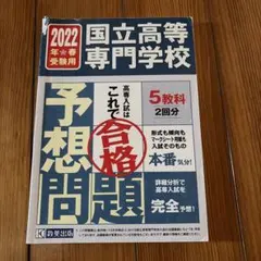 '22春受験用国立高等専門学校入試予想問題