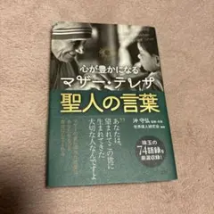 心が豊かになる マザー・テレサ 聖人の言葉