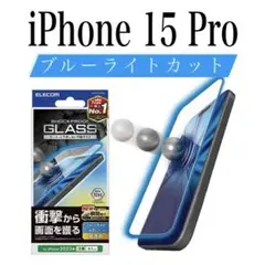 【新品】エレコム★iPhone 15 Pro★ガラスフィルム①NPR