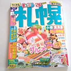 【匿名配送】まっぷる 札幌'26 北海道 ガイドブック　2026年