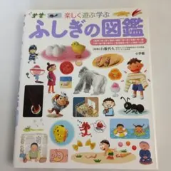ふしぎの図鑑 プレNEO 小学館