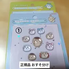 【正規品】① ちいかわ ボンボンドロップシール 9枚 おすそわけ