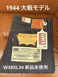 Levi's 501XX 1944 大戦W38×34 LVC