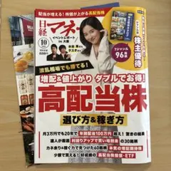 日経マネー 2026年10月号 高配当株 選び方＆稼ぎ方