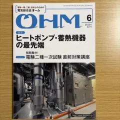 OHM 2023年6月号