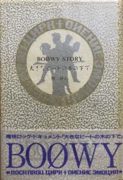 大きなビートの木の下で　BOOWY STORY