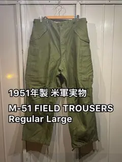51年製 米軍実物 M-51 カーゴパンツ R-L ベイカーパンツ