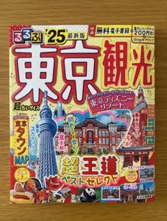 るるぶ東京観光'25超ちいサイズ