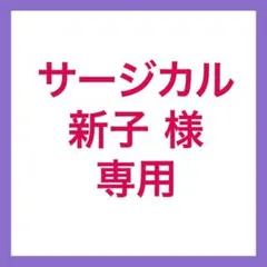 サージカル新子様 リクエスト 2点 まとめ商品