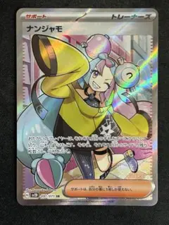 ナンジャモ　SR  トレーナーズ 状態A-】ナンジャモ SAR (096/071) [sv2D] の通販・買取価格