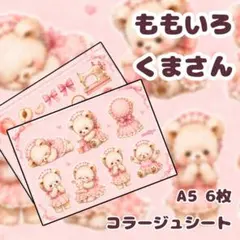 A5,6枚セット 『ももいろくまさん』　素材シート/コラージュシート