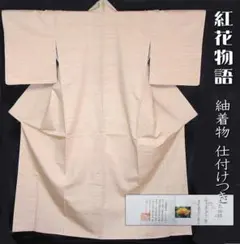 【未使用＊】紅花つむぎ　紬　袷　しつけ付　特価☆ 大島 正絹 着物 紬】 未使用＊】紅花つむぎ 紬 袷 しつけ付 特価