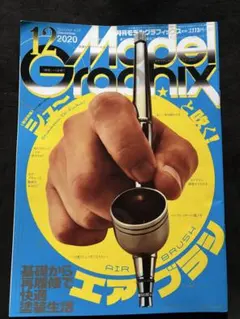 Model Graphix 433 2020年12月基礎から最履修で快適塗装生活