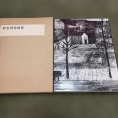 松本竣介画集 函付き 平凡社　希少　限定2000 松本竣介画集 函付き 平凡社 希少 限定2000 - メルカリ