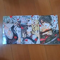 チョコレート・ヴァンパイア 16巻 17巻 18巻 セット - メルカリ