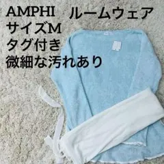 AMPHI アンフィ ルームウェア セットアップ ライトブルー ワコールのサムネイル