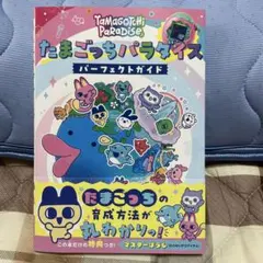 たまごっちパラダイス 攻略本付き たまごっちパラダイスの 攻略本が届いた♡ じっくり読みこもう