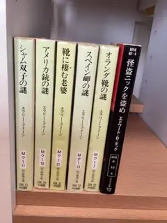 エラリー・クイーン シャム双子の謎 靴に棲む老虫 等　6冊セット