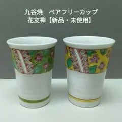 九谷焼　ペアフリーカップ花友禅【新品・未使用】