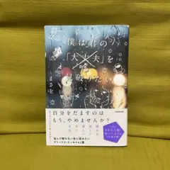 僕は君の「大丈夫(嘘)」を見破りたい
