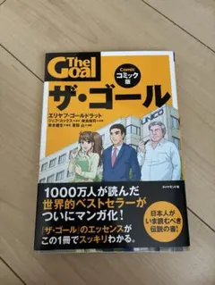 ザ・ゴール　コミック版　中古品