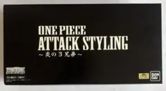 【未開封】ワンピース ATTACK STYLING 〜炎の3兄弟〜
