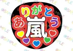 嵐 櫻井翔 ファンサうちわ カンペうちわ うちわ文字