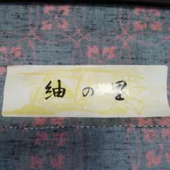 紬反物ウール96%