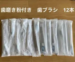 新品未使用　歯ブラシ　セット　まとめ売り　ホテルアメニティ