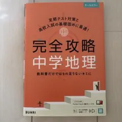 文理 完全攻略中學地理 ※有瑕疵