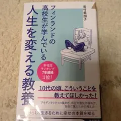 フィンランドの高校生が学んでいる人生を変える教養