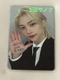 Straykids事前収録スキズ 5-Star サノク 特典トレカ フィリックス