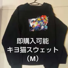 キヨ キヨ猫 スウェット 黒 ブラック メンズ フリーサイズ キヨ。 キヨ猫スウェット(黒) メンズ - メルカリ