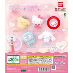 マイメロディ ふわふわフロッキードール