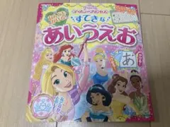 なんどもかける！ディズニープリンセスあいうえお