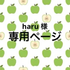 haru 様 専用ページ