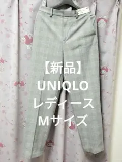 【新品タグ付き】ユニクロМサイズスマートアンクルパンツ（丈長め）チェックグレー