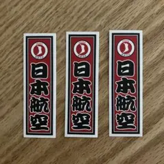 ★JAL★47都道府県シール★非売品 JAL 都道府県シール（1枚100円：5枚以上で） - メルカリ