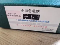 ワールド工芸 小田急電鉄 デト1形 塗装済完成品 Nゲージのサムネイル
