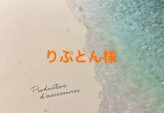 りぷとん様専用