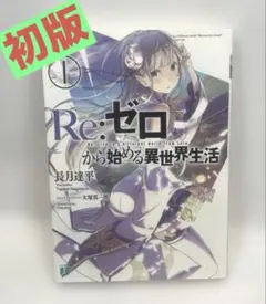 2025年最新】re:ゼロから始める異世界生活 初版の人気アイテム