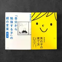 【2冊セット】男の子の育て方 「自分から勉強する子」の親の言葉 男子編
