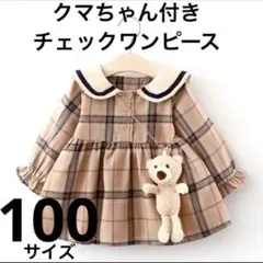 クマ付きチェックワンピース　春服ワンピ　100サイズ　新品未使用　女の子
