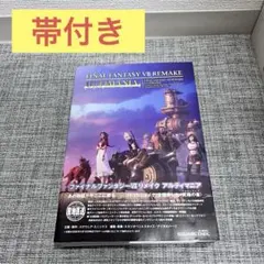 FINAL FANTASY VII REMAKE ULTIMANIA 帯付き