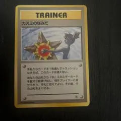 旧裏 カスミのなみだ ポケモンカード