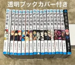 呪術廻戦 0～15巻と、公式ファンブックの18冊セット